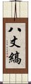 八丈縞 Scroll