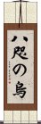 八咫の烏 Scroll