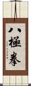 Ba Ji Quan Scroll