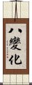 八變化 Scroll