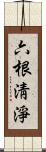 六根淸淨 Scroll