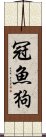 冠魚狗 Scroll