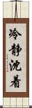 冷静沈着 Scroll