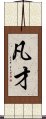 凡才 Scroll