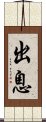 出息 Scroll