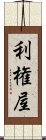 利権屋 Scroll