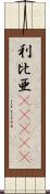 利比亜(ateji) Scroll