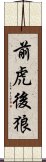 前虎後狼 Scroll