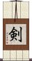 Sword (Japanese) Scroll