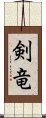 剣竜 Scroll