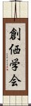 創価学会 Scroll