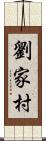 劉家村 Scroll