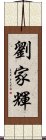 劉家輝 Scroll