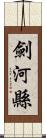 劍河縣 Scroll