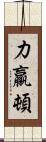 力羸頓 Scroll