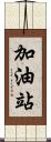 加油站 Scroll