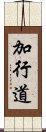 加行道 Scroll