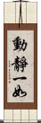 動靜一如 Scroll