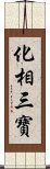 化相三寶 Scroll