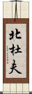 北杜夫 Scroll