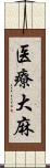 医療大麻 Scroll