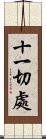 十一切處 Scroll