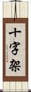 十字架 Scroll