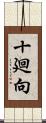 十廻向 Scroll