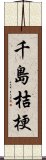 千島桔梗 Scroll