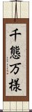 千態万様 Scroll