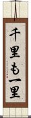 千里も一里 Scroll