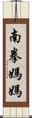 南拳媽媽 Scroll