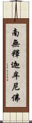 Namo Shakyamuni Buddha Scroll