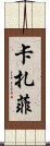 卡扎菲 Scroll