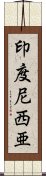 印度尼西亜 Scroll