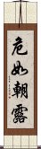 危如朝露 Scroll