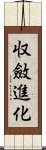 収斂進化 Scroll