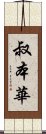 叔本華 Scroll