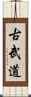 Kobudo Scroll