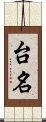 台名 Scroll