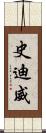 史迪威 Scroll