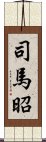 司馬昭 Scroll