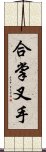 合掌叉手 Scroll