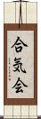 Aikikai Scroll