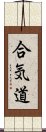 Aikido (Japanese) Scroll