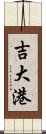 吉大港 Scroll