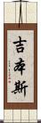 吉本斯 Scroll