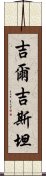 吉爾吉斯坦 Scroll