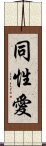 Homosexual / Gay (Japanese) Scroll