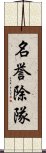 名誉除隊 Scroll